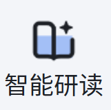智能研读